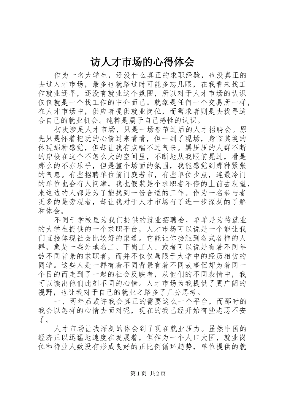 访人才市场的心得体会_第1页