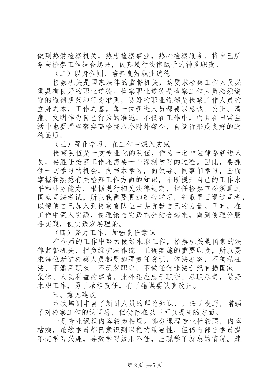 检察员岗前培训心得体会_第2页