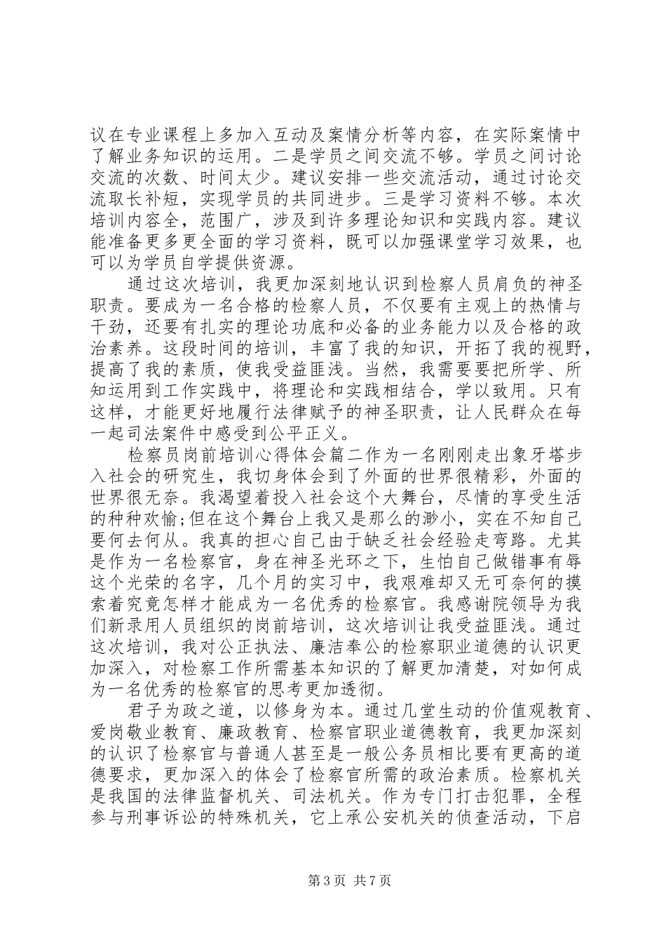 检察员岗前培训心得体会_第3页