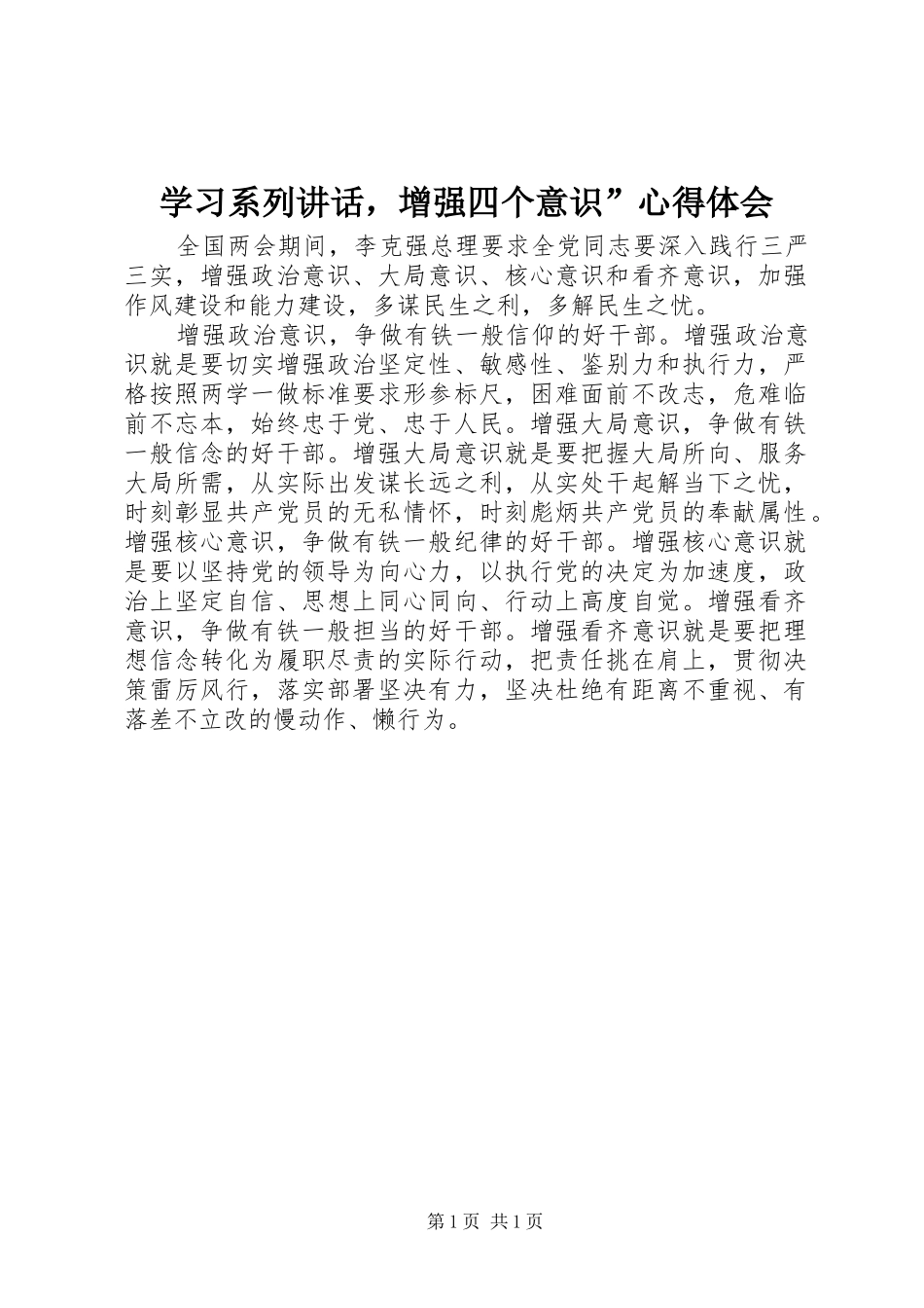 学习系列讲话，增强四个意识”心得体会_第1页