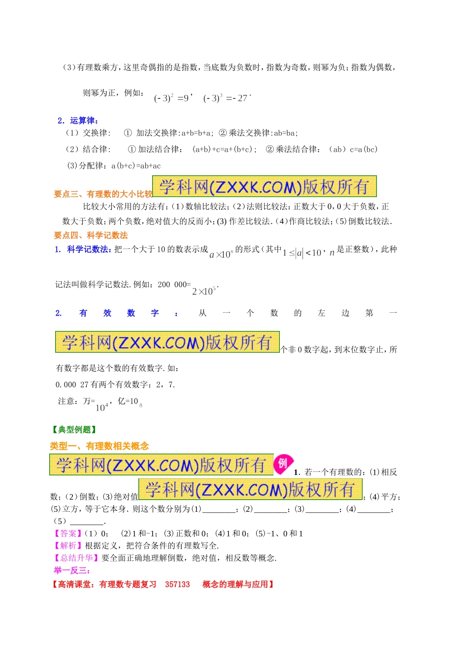 《有理数》全章复习与巩固(基础)知识讲解_第3页