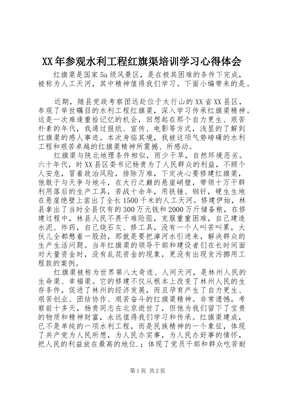 XX年参观水利工程红旗渠培训学习心得体会_第1页
