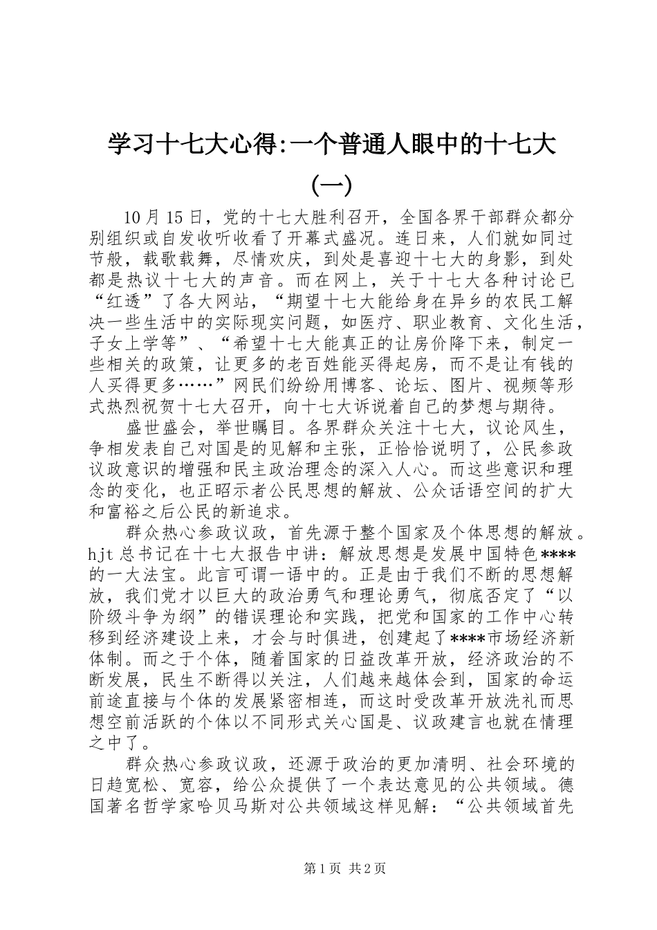 学习十七大心得-一个普通人眼中的十七大(一)_第1页