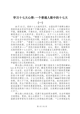 学习十七大心得-一个普通人眼中的十七大(一)