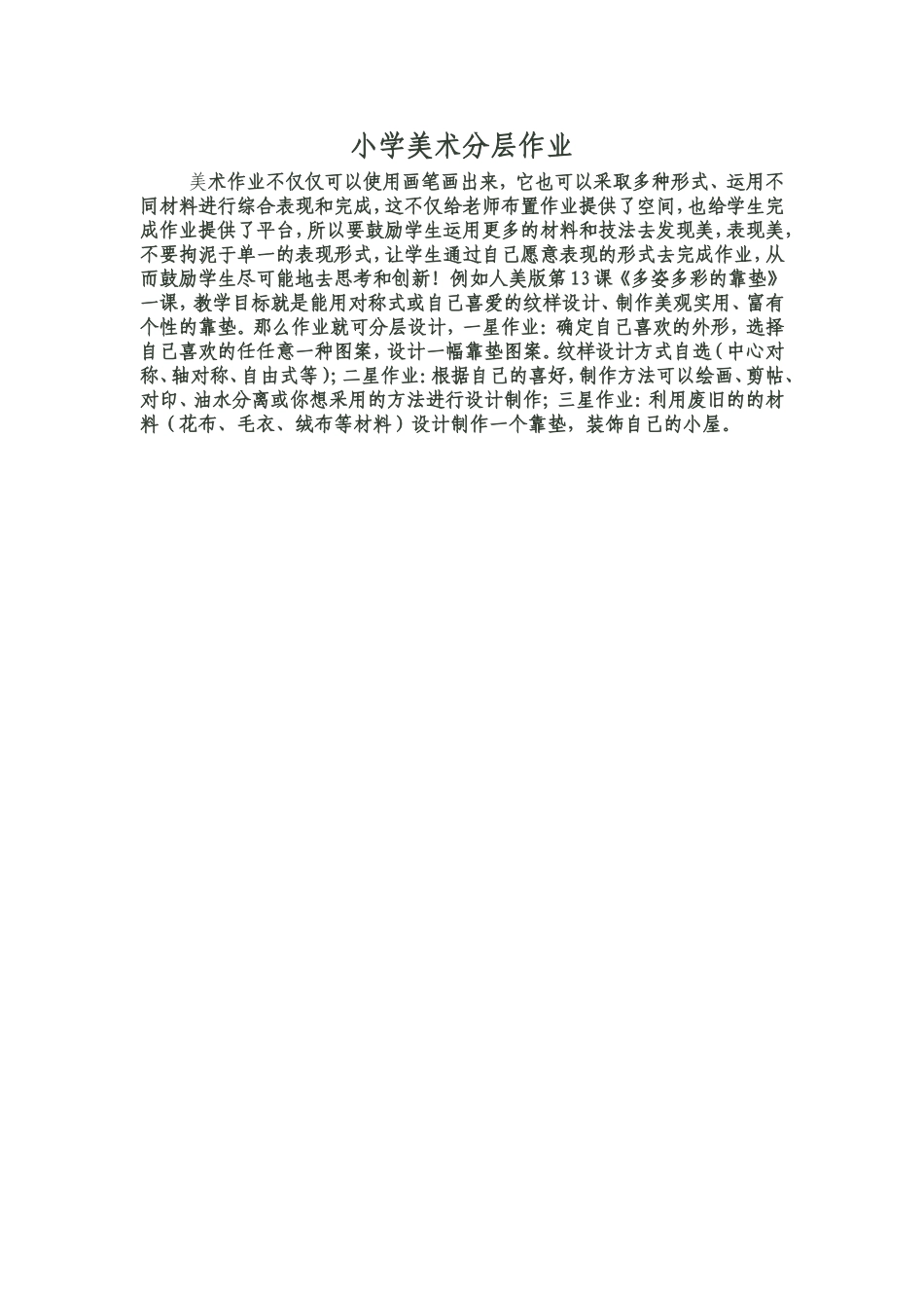 小学美术分层作业_第1页