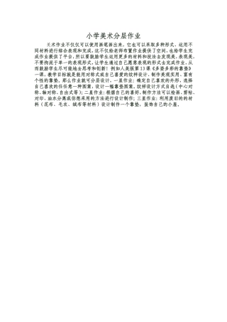 小学美术分层作业