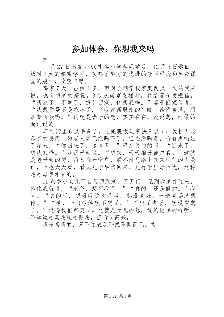 参加体会：你想我来吗_第1页