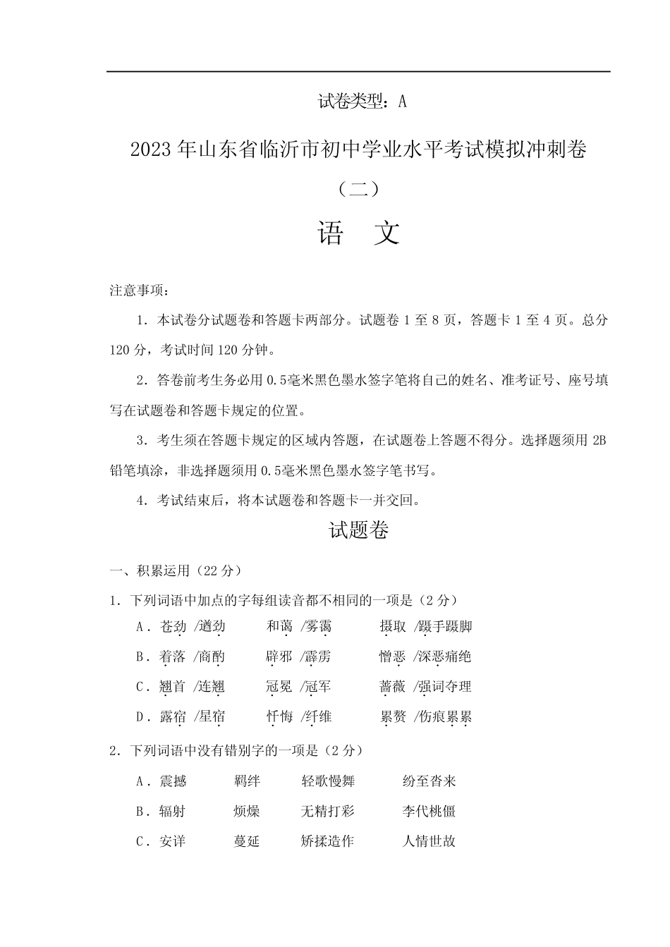 2023年人教版初中山东省临沂市初中学业水平考试语文模拟冲刺卷含答案_第1页