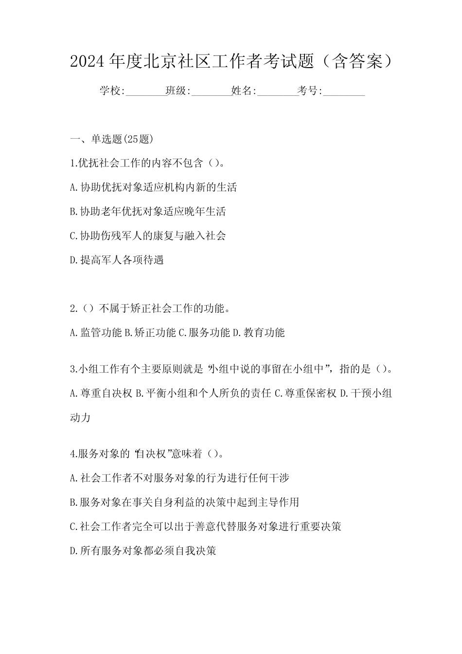 2024年度北京社区工作者考试题(含答案) _第1页