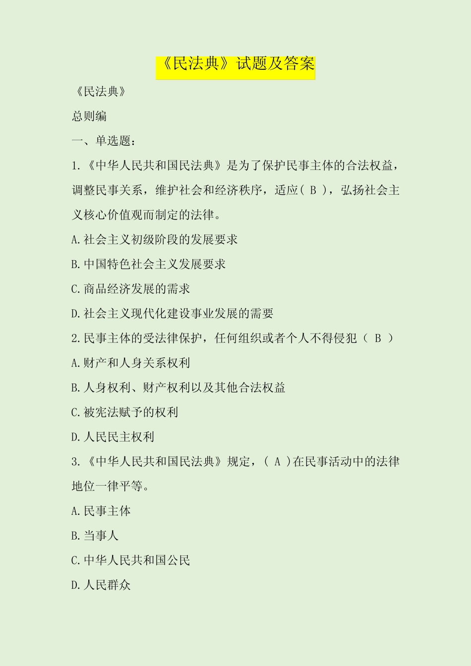 《民法典》试题及答案 _第1页