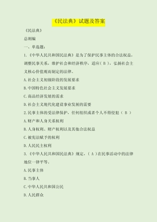 《民法典》试题及答案 