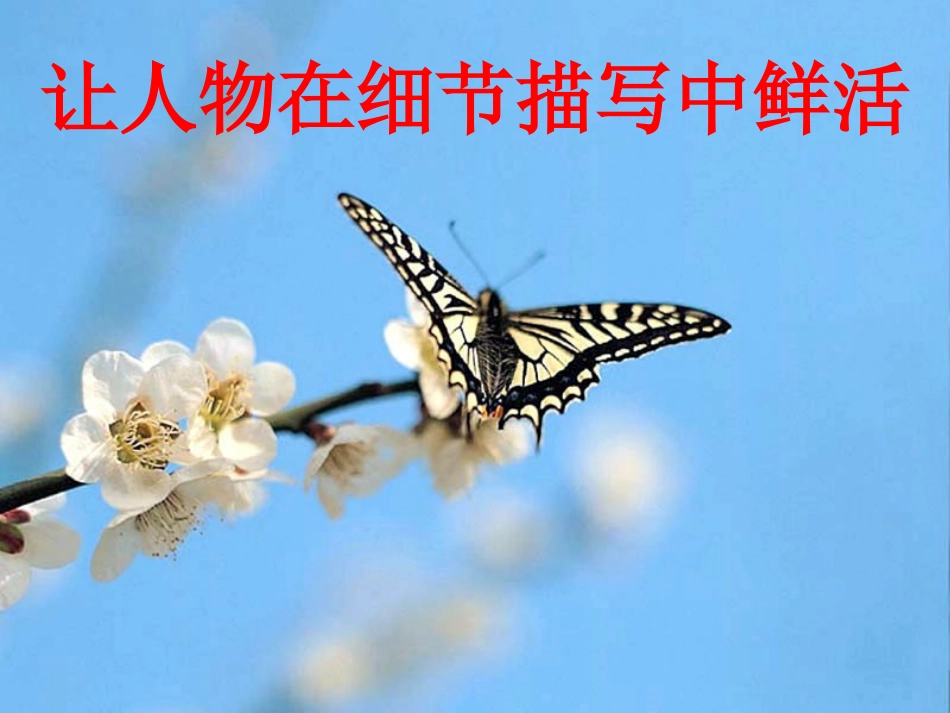 《让人物在细节描写中鲜活》教学设计_第1页
