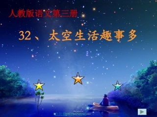 、太空生活趣事多