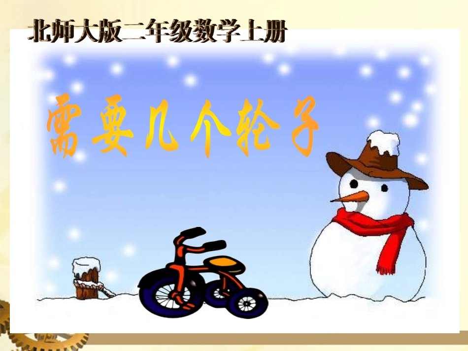 需要几个轮子课件北师大版_第1页