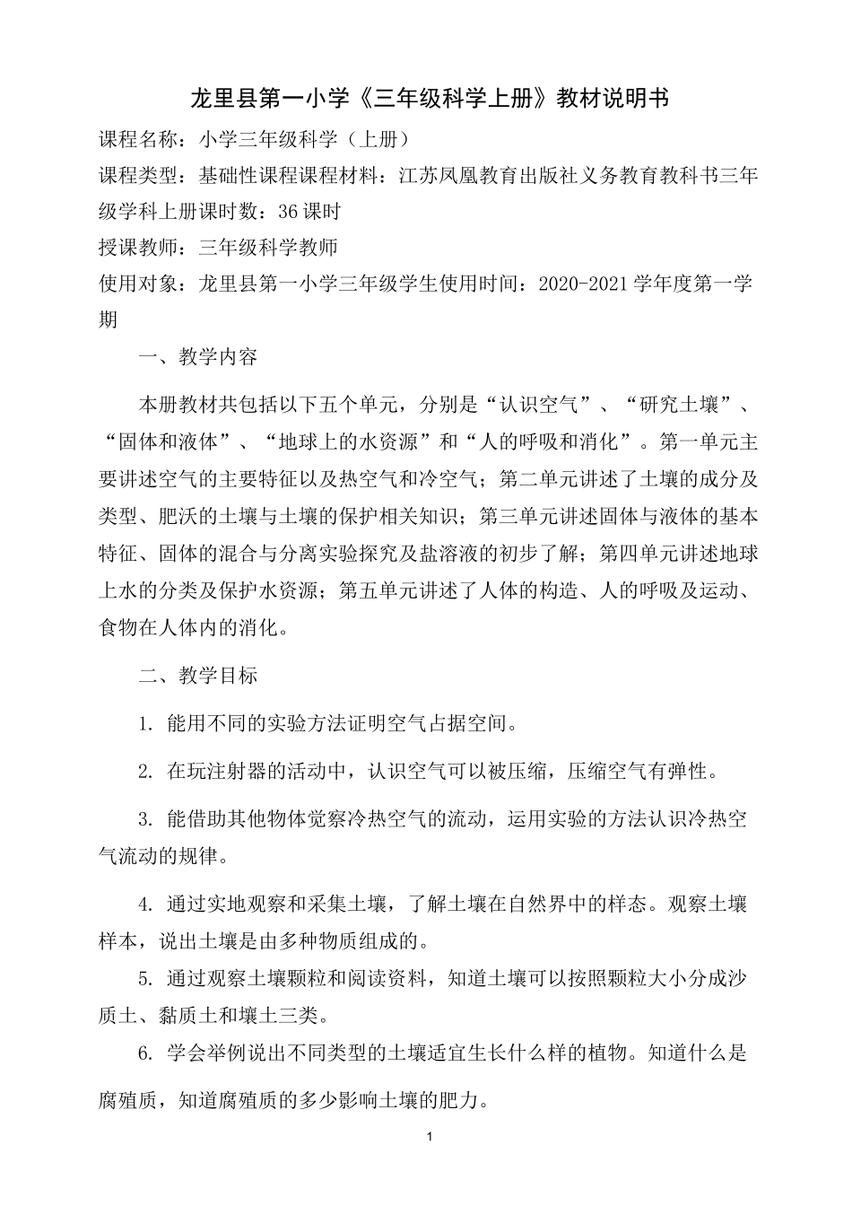 江苏凤凰教育出版社三年级科学上册课程说明书_第1页