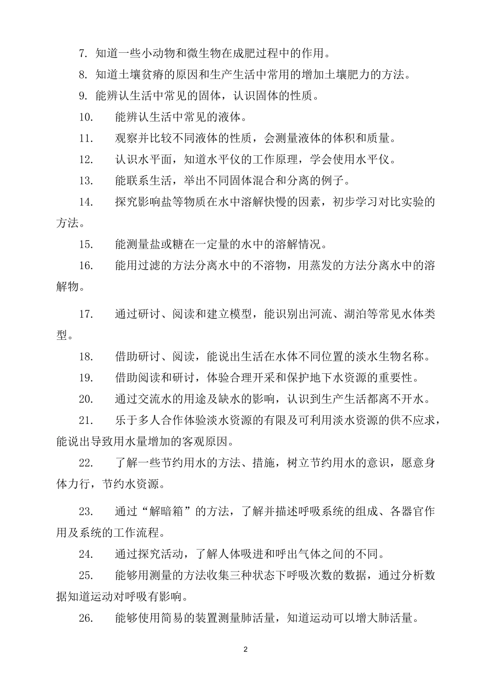 江苏凤凰教育出版社三年级科学上册课程说明书_第2页