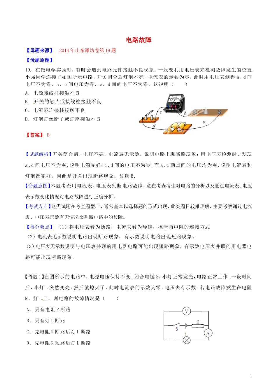 2014年中考物理母题题源系列10电路故障（含解析）_第1页