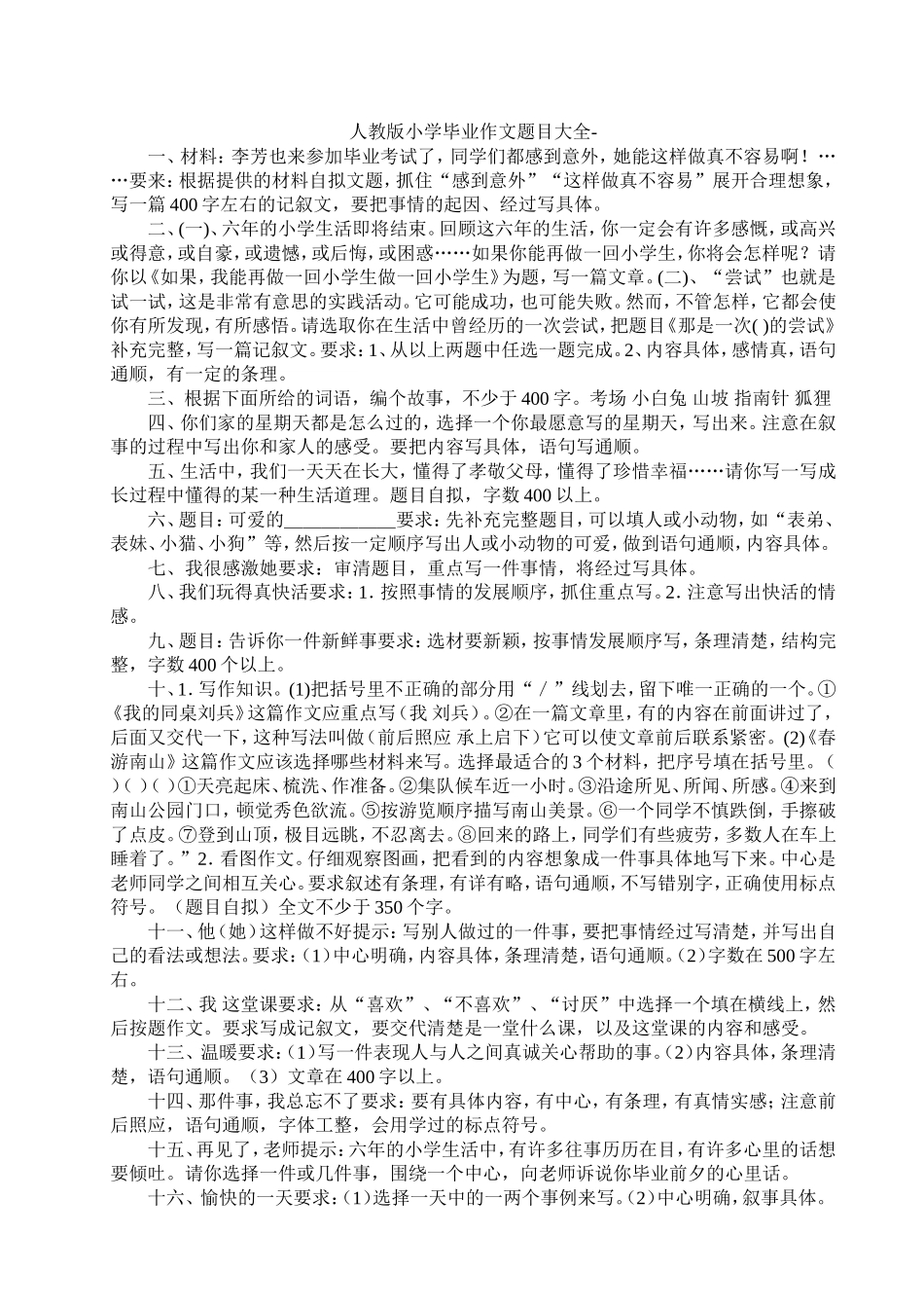 人教版小学毕业作文题目大全_第1页