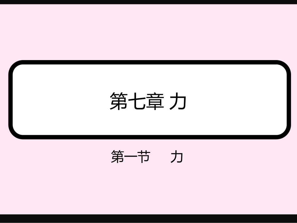 新人教版《71力》课件_第1页