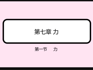 新人教版《71力》课件
