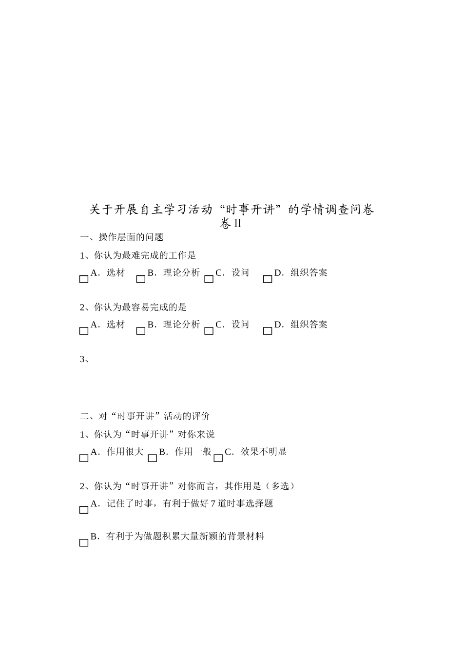 关于开展自主学习活动“时事开讲”的学情调查问卷_第3页