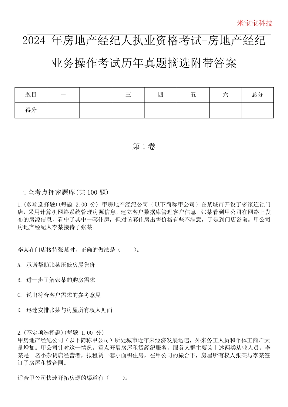 2024年房地产经纪人执业资格考试-房地产经纪业务操作考试历年真题摘选附 _第1页