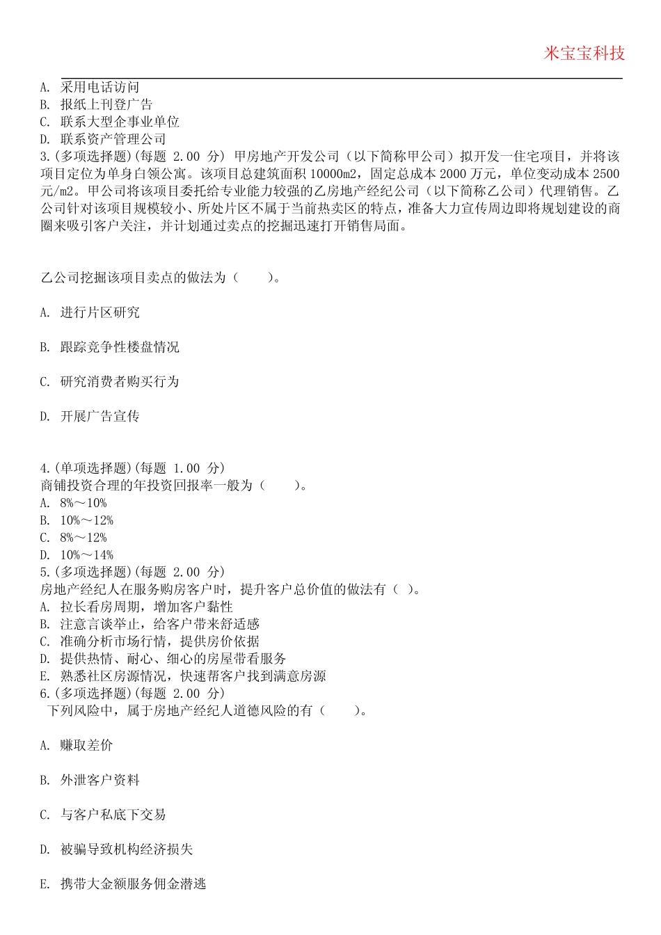 2024年房地产经纪人执业资格考试-房地产经纪业务操作考试历年真题摘选附 _第2页