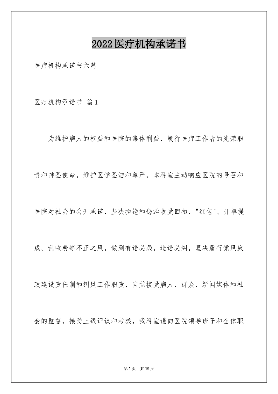 2024医疗机构承诺书_24_第1页
