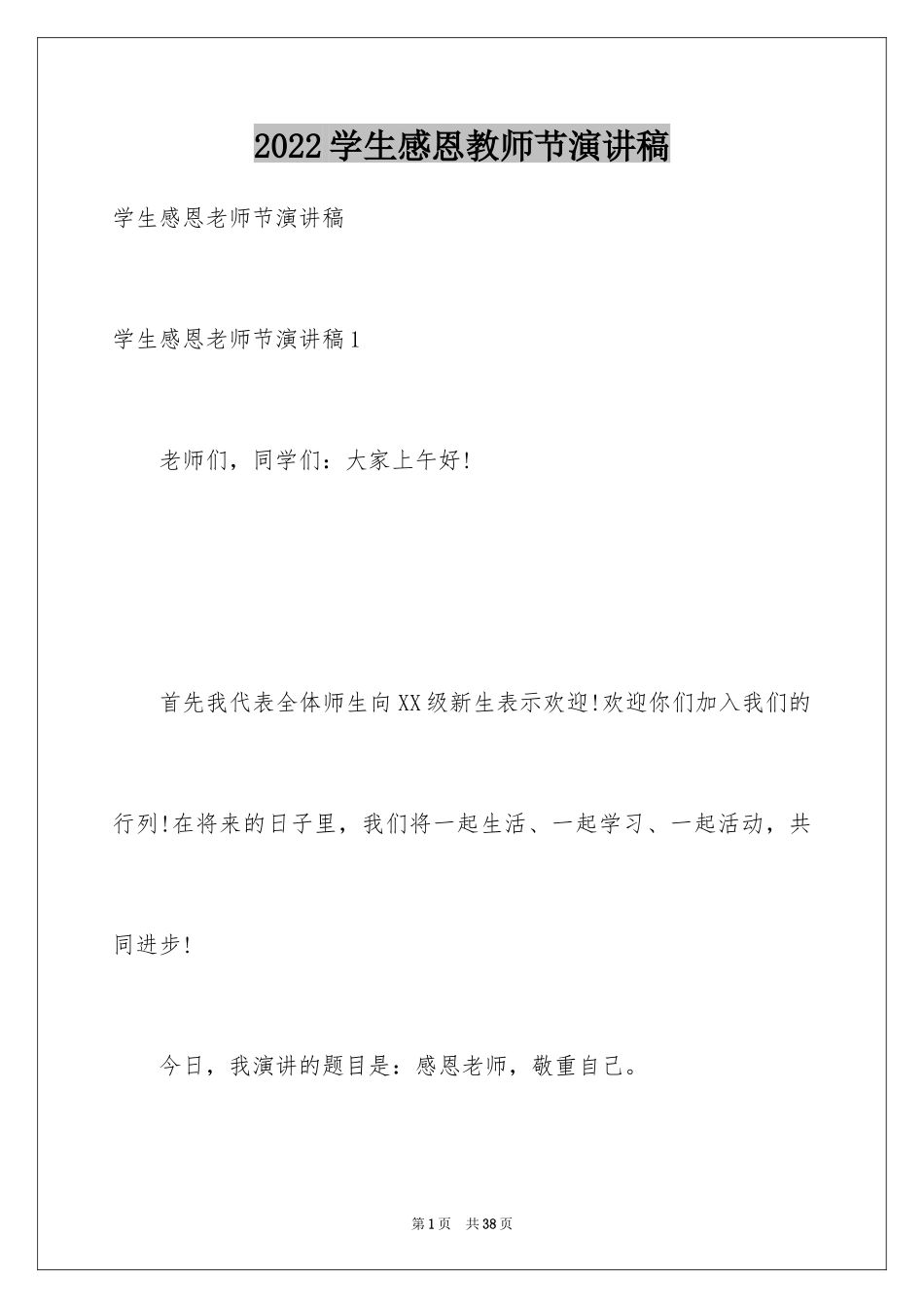 2024学生感恩教师节演讲稿_2_第1页