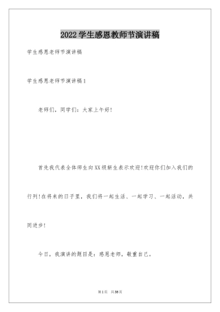2024学生感恩教师节演讲稿_2