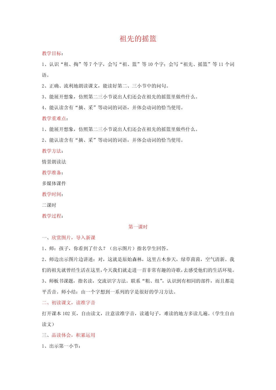 小学语文_祖先的摇篮教学设计学情分析教材分析课后反思 _第1页