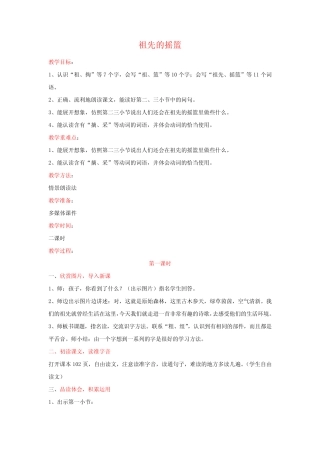 小学语文_祖先的摇篮教学设计学情分析教材分析课后反思 