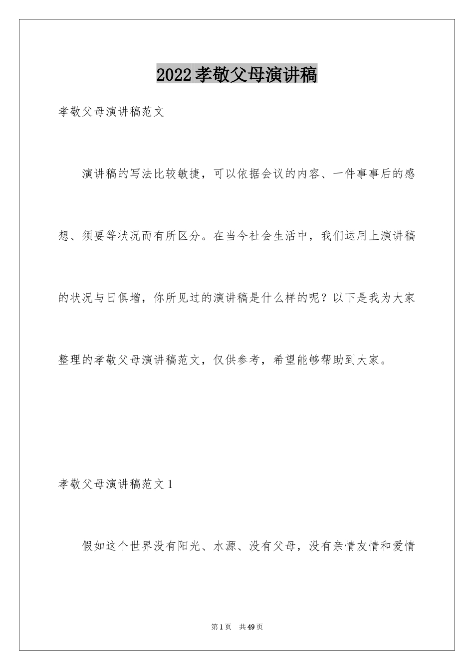 2024孝敬父母演讲稿_55_第1页