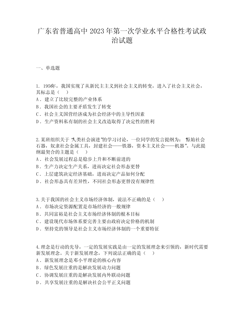 广东省普通高中2023年第一次学业水平合格性考试政治试题 _第1页