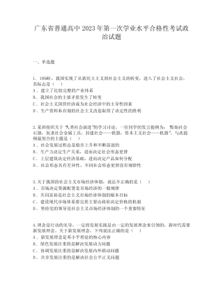 广东省普通高中2023年第一次学业水平合格性考试政治试题 