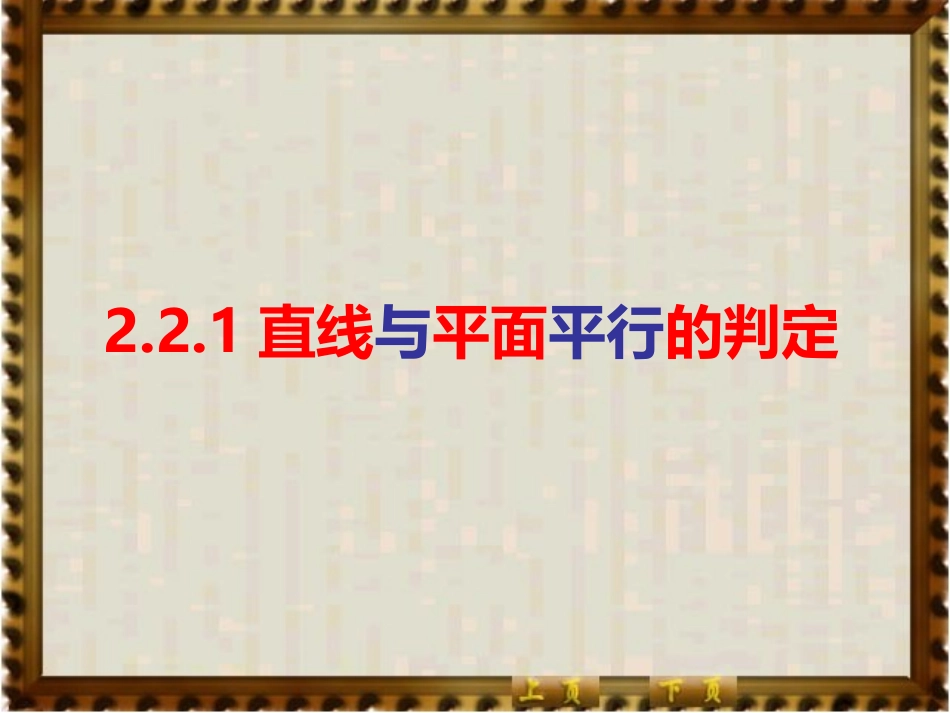 直线与平面平行的判定_第1页
