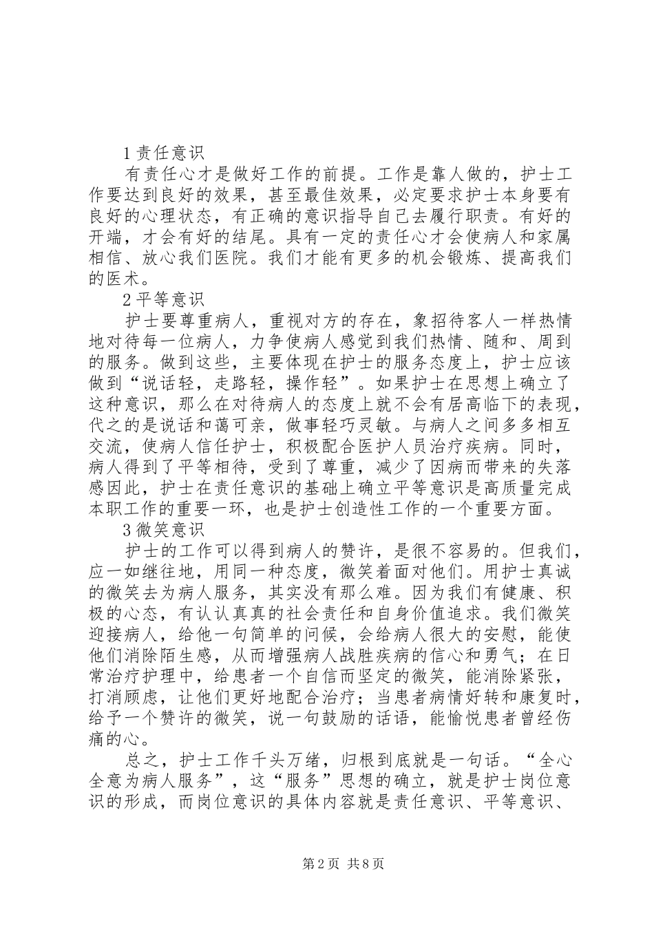 第一篇：医德医风心得体会医德医风心得体会_第2页