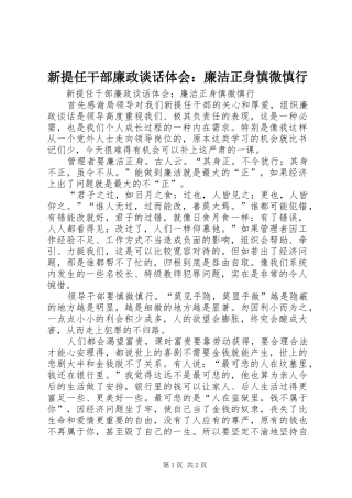 新提任干部廉政谈话体会：廉洁正身慎微慎行