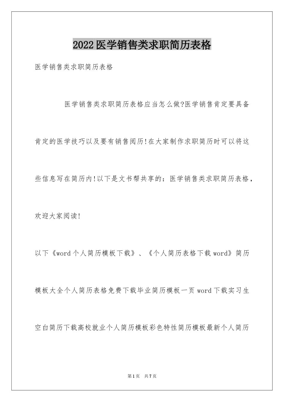 2024医学销售类求职简历表格_第1页
