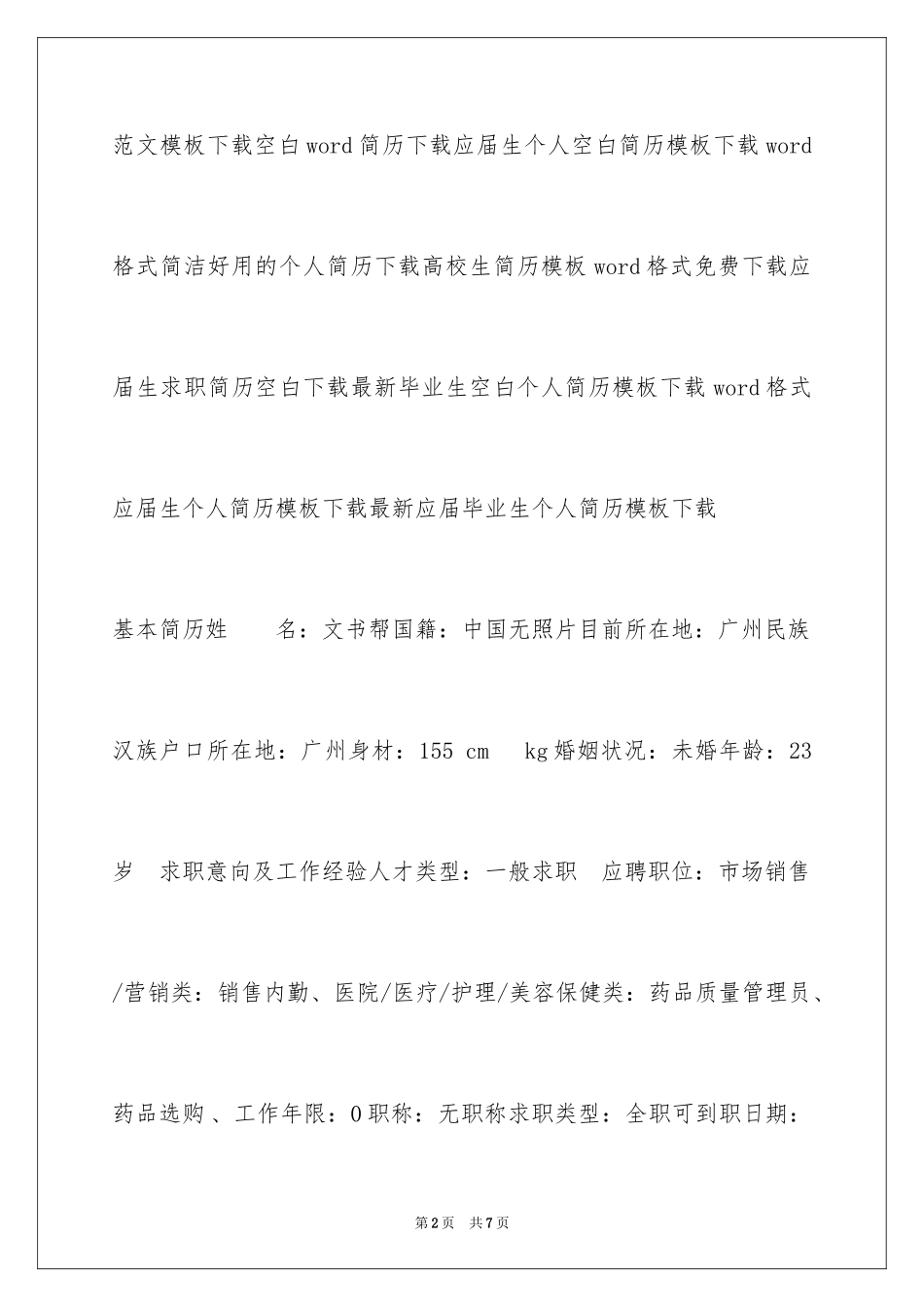 2024医学销售类求职简历表格_第2页