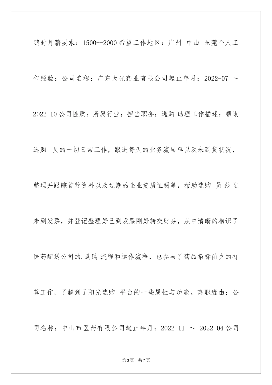 2024医学销售类求职简历表格_第3页