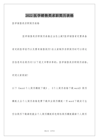 2024医学销售类求职简历表格