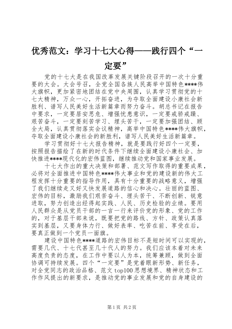 优秀范文：学习十七大心得——践行四个“一定要”_第1页