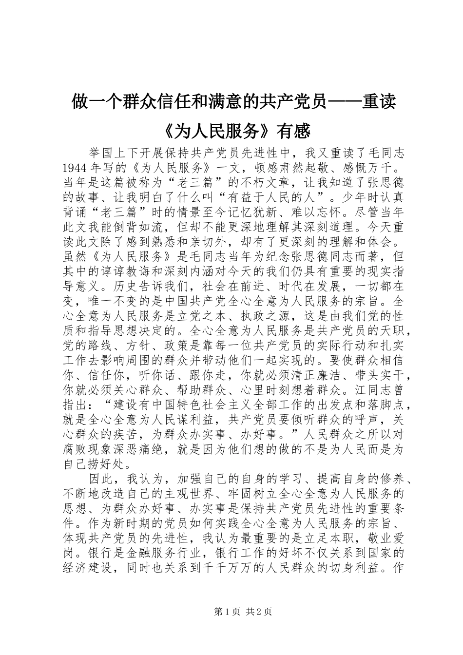 做一个群众信任和满意的共产党员——重读《为人民服务》有感_第1页