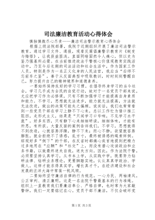 司法廉洁教育活动心得体会