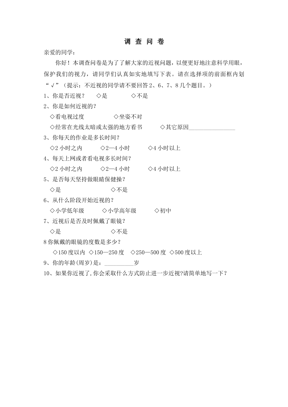 中学生近视形成调查问卷_第1页