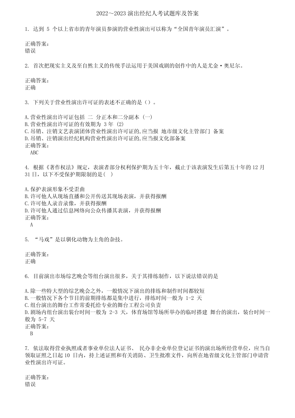 2022～2023演出经纪人考试题库及答案第607期 _第1页