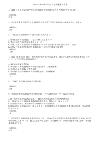 2022～2023演出经纪人考试题库及答案第607期 