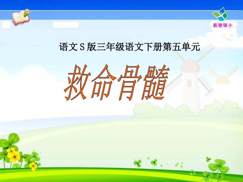 救命骨髓PPT语文S版_第1页