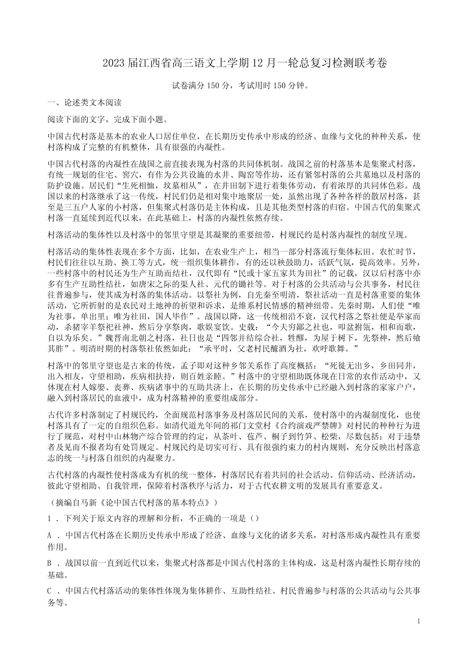 2023届江西省高三语文上学期12月一轮总复习检测联考卷附答案解析_第1页